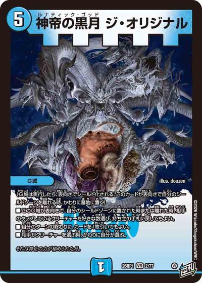 神帝の黒月 ジ・オリジナル（DM26-RP1 2/77 VR / 逆札篇 第1弾 逆転神VS切札竜 / 逆札篇）