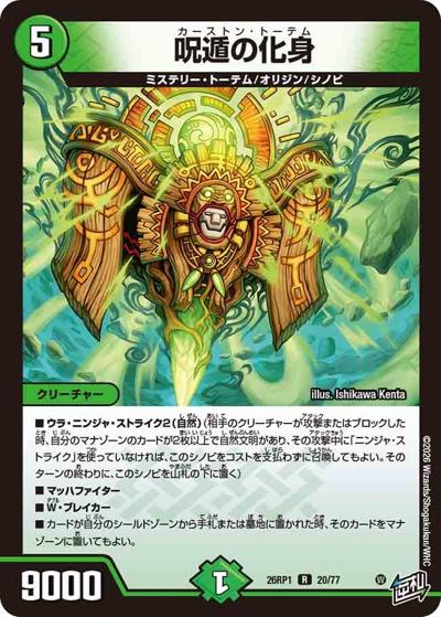 呪遁の化身（DM26-RP1 20/77 R / 逆札篇 第1弾 逆転神VS切札竜 / 逆札篇）