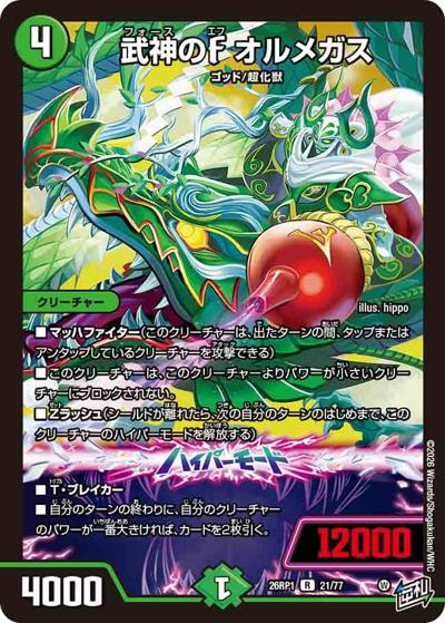 武神のF オルメガス（DM26-RP1 21/77 R / 逆札篇 第1弾 逆転神VS切札竜 / 逆札篇）