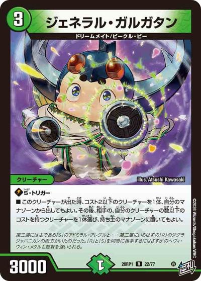 ジェネラル・ガルガタン（DM26-RP1 22/77 R / 逆札篇 第1弾 逆転神VS切札竜 / 逆札篇）