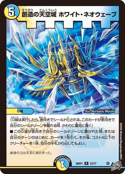 創造の天空城 ホワイト・ネオウェーブ（DM26-RP1 23/77 R / 逆札篇 第1弾 逆転神VS切札竜 / 逆札篇）