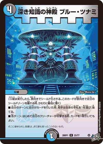 深き知識の神殿 ブルー・ツナミ（DM26-RP1 25/77 R / 逆札篇 第1弾 逆転神VS切札竜 / 逆札篇）