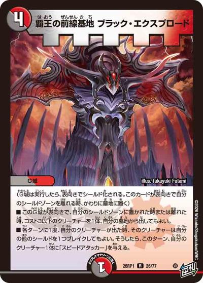 覇王の前線基地 ブラック・エクスプロード（DM26-RP1 26/77 R / 逆札篇 第1弾 逆転神VS切札竜 / 逆札篇）