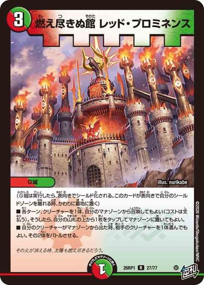 燃え尽きぬ館 レッド・プロミネンス（DM26-RP1 27/77 R / 逆札篇 第1弾 逆転神VS切札竜 / 逆札篇）