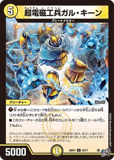 超電磁工兵ガル・キーン（DM26-RP1 28/77 U / 逆札篇 第1弾 逆転神VS切札竜 / 逆札篇）