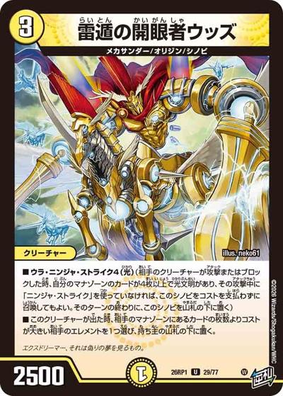 雷遁の開眼者ウッズ（DM26-RP1 29/77 U / 逆札篇 第1弾 逆転神VS切札竜 / 逆札篇）