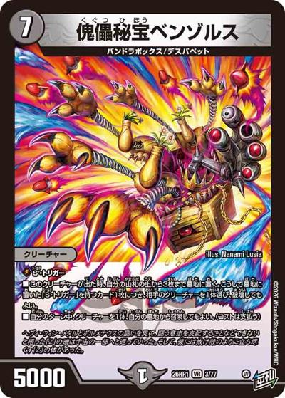 傀儡秘宝ベンゾルス（DM26-RP1 3/77 VR / 逆札篇 第1弾 逆転神VS切札竜 / 逆札篇）