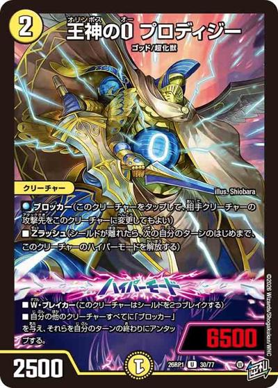 王神のO プロディジー（DM26-RP1 30/77 U / 逆札篇 第1弾 逆転神VS切札竜 / 逆札篇）