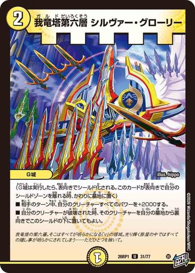 我竜塔第六層 シルヴァー・グローリー（DM26-RP1 31/77 U / 逆札篇 第1弾 逆転神VS切札竜 / 逆札篇）