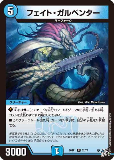 フェイト・ガルペンター（DM26-RP1 32/77 U / 逆札篇 第1弾 逆転神VS切札竜 / 逆札篇）
