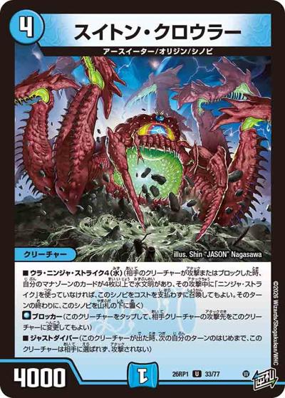 スイトン・クロウラー（DM26-RP1 33/77 U / 逆札篇 第1弾 逆転神VS切札竜 / 逆札篇）