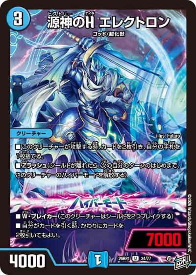 源神のH エレクトロン（DM26-RP1 34/77 U / 逆札篇 第1弾 逆転神VS切札竜 / 逆札篇）