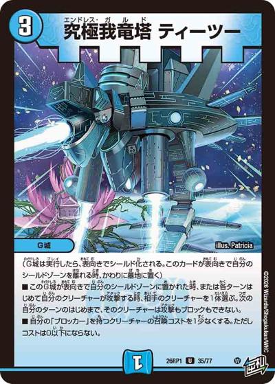 究極我竜塔 ティーツー（DM26-RP1 35/77 U / 逆札篇 第1弾 逆転神VS切札竜 / 逆札篇）