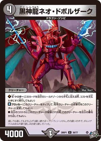 黒神龍ネオ・ドボルザーク（DM26-RP1 36/77 U / 逆札篇 第1弾 逆転神VS切札竜 / 逆札篇）
