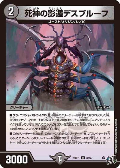 死神の影遁デスプルーフ（DM26-RP1 37/77 U / 逆札篇 第1弾 逆転神VS切札竜 / 逆札篇）