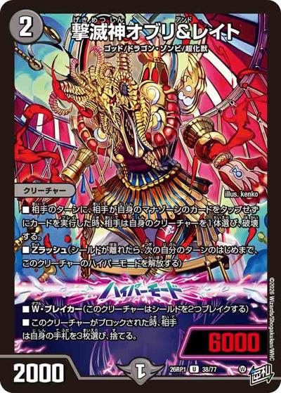 撃滅神オブリ＆レイト（DM26-RP1 38/77 U / 逆札篇 第1弾 逆転神VS切札竜 / 逆札篇）