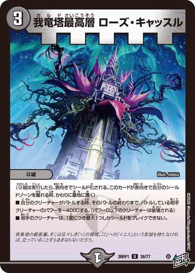 我竜塔最高層 ローズ・キャッスル（DM26-RP1 39/77 U / 逆札篇 第1弾 逆転神VS切札竜 / 逆札篇）
