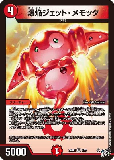 爆焔ジェット・メモッタ（DM26-RP1 4/77 VR / 逆札篇 第1弾 逆転神VS切札竜 / 逆札篇）