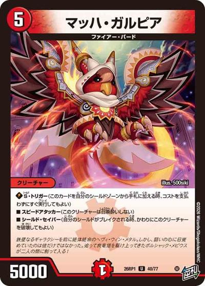 マッハ・ガルピア（DM26-RP1 40/77 U / 逆札篇 第1弾 逆転神VS切札竜 / 逆札篇）
