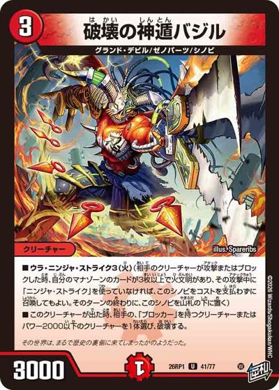 破壊の神遁バジル（DM26-RP1 41/77 U / 逆札篇 第1弾 逆転神VS切札竜 / 逆札篇）