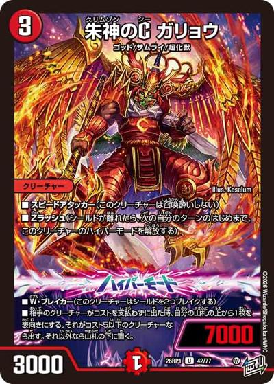 朱神のC ガリョウ（DM26-RP1 42/77 U / 逆札篇 第1弾 逆転神VS切札竜 / 逆札篇）