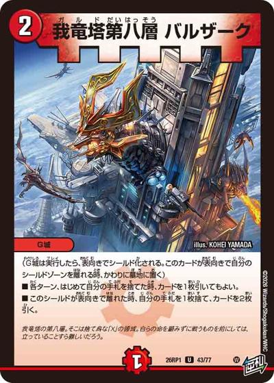 我竜塔第八層 バルザーク（DM26-RP1 43/77 U / 逆札篇 第1弾 逆転神VS切札竜 / 逆札篇）
