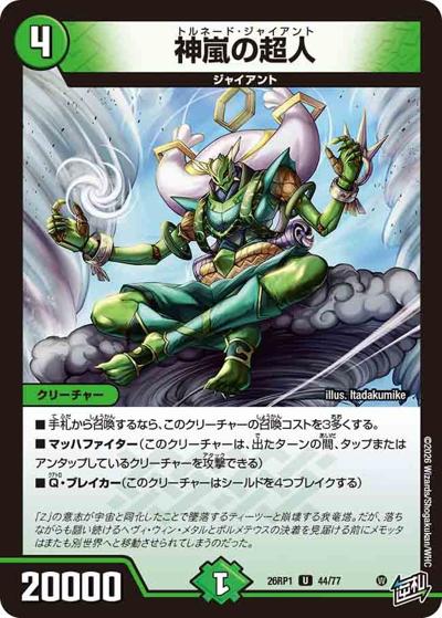 神嵐の超人（DM26-RP1 44/77 U / 逆札篇 第1弾 逆転神VS切札竜 / 逆札篇）