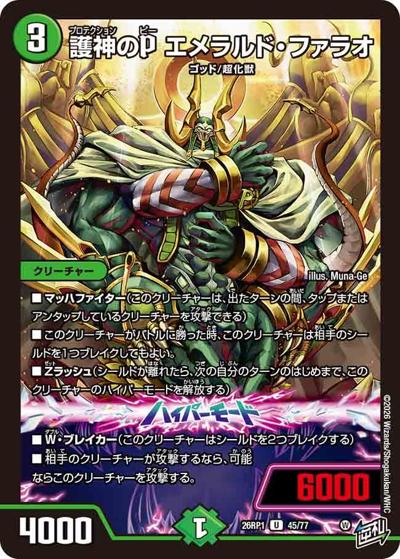 護神のP エメラルド・ファラオ（DM26-RP1 45/77 U / 逆札篇 第1弾 逆転神VS切札竜 / 逆札篇）