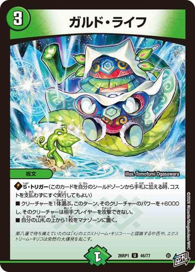 ガルド・ライフ（DM26-RP1 46/77 U / 逆札篇 第1弾 逆転神VS切札竜 / 逆札篇）