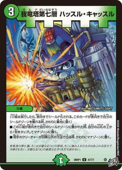 我竜塔第七層 ハッスル・キャッスル（DM26-RP1 47/77 U / 逆札篇 第1弾 逆転神VS切札竜 / 逆札篇）