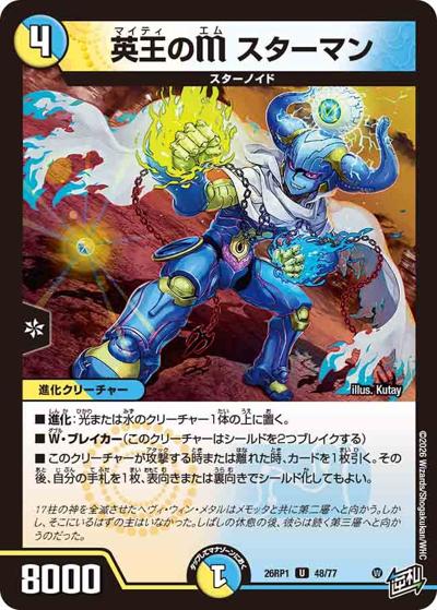 英王のM スターマン（DM26-RP1 48/77 U / 逆札篇 第1弾 逆転神VS切札竜 / 逆札篇）