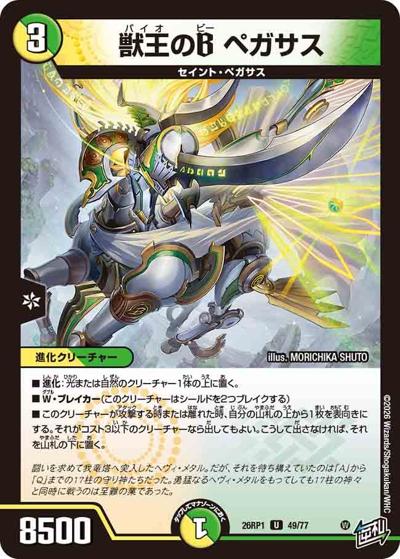 獣王のB ペガサス（DM26-RP1 49/77 U / 逆札篇 第1弾 逆転神VS切札竜 / 逆札篇）