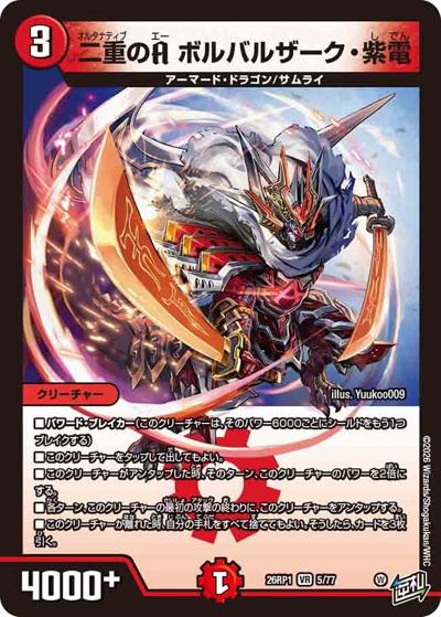 二重のA ボルバルザーク・紫電（DM26-RP1 5/77 VR / 逆札篇 第1弾 逆転神VS切札竜 / 逆札篇）