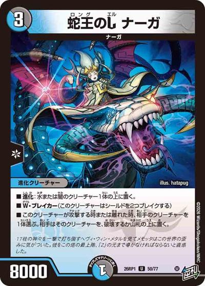 蛇王のL ナーガ（DM26-RP1 50/77 U / 逆札篇 第1弾 逆転神VS切札竜 / 逆札篇）