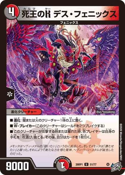 死王のK デス・フェニックス（DM26-RP1 51/77 U / 逆札篇 第1弾 逆転神VS切札竜 / 逆札篇）
