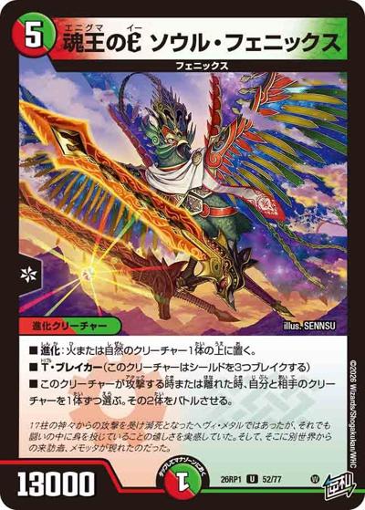 魂王のE ソウル・フェニックス（DM26-RP1 52/77 U / 逆札篇 第1弾 逆転神VS切札竜 / 逆札篇）