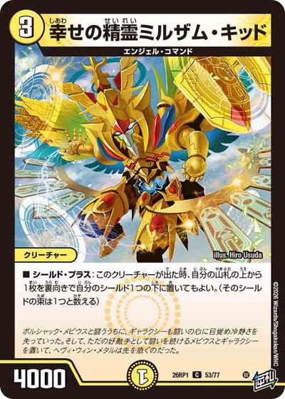 幸せの精霊ミルザム・キッド（DM26-RP1 53/77 C / 逆札篇 第1弾 逆転神VS切札竜 / 逆札篇）
