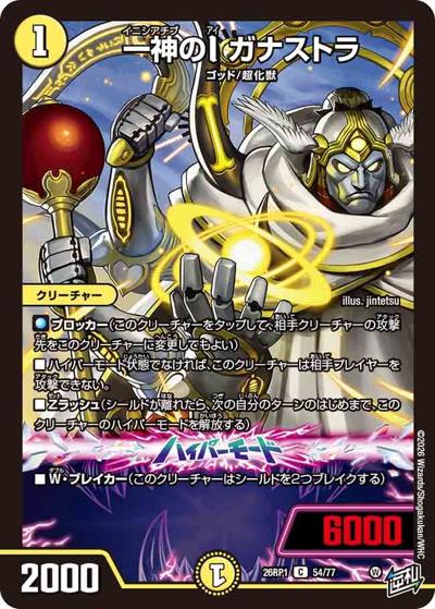 一神のI ガナストラ（DM26-RP1 54/77 C / 逆札篇 第1弾 逆転神VS切札竜 / 逆札篇）