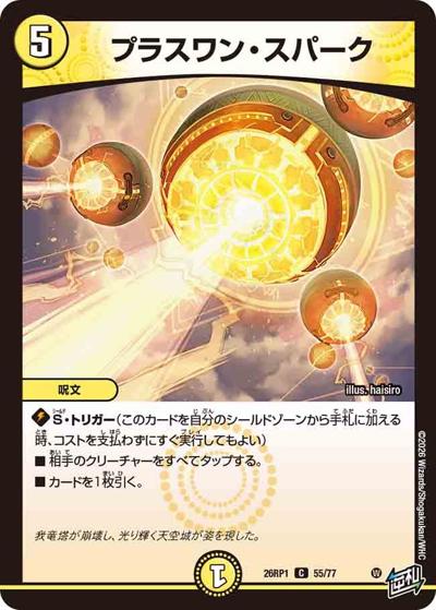 プラスワン・スパーク（DM26-RP1 55/77 C / 逆札篇 第1弾 逆転神VS切札竜 / 逆札篇）