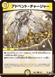 アドベント・チャージャー