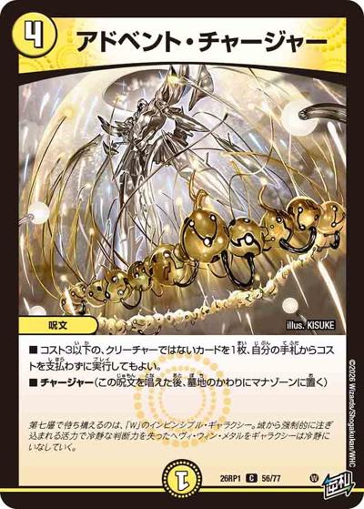 アドベント・チャージャー（DM26-RP1 56/77 C / 逆札篇 第1弾 逆転神VS切札竜 / 逆札篇）