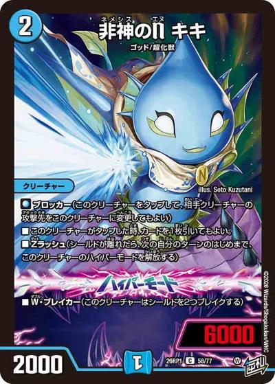 非神のN キキ（DM26-RP1 58/77 C / 逆札篇 第1弾 逆転神VS切札竜 / 逆札篇）