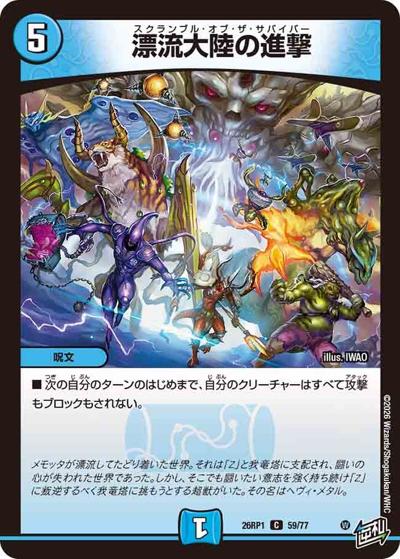 漂流大陸の進撃（DM26-RP1 59/77 C / 逆札篇 第1弾 逆転神VS切札竜 / 逆札篇）