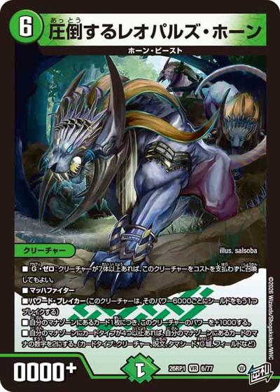 圧倒するレオパルズ・ホーン（DM26-RP1 6/77 VR / 逆札篇 第1弾 逆転神VS切札竜 / 逆札篇）