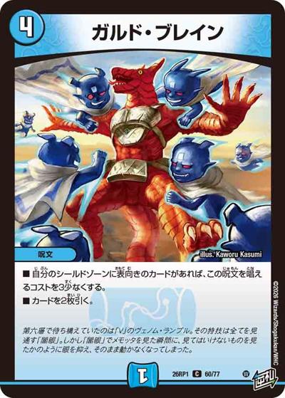ガルド・ブレイン（DM26-RP1 60/77 C / 逆札篇 第1弾 逆転神VS切札竜 / 逆札篇）