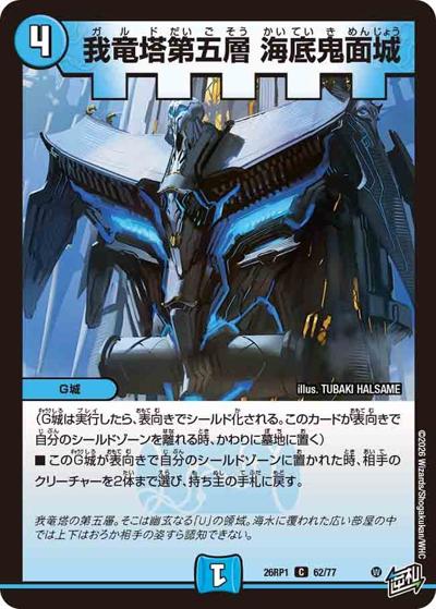 我竜塔第五層 海底鬼面城（DM26-RP1 62/77 C / 逆札篇 第1弾 逆転神VS切札竜 / 逆札篇）