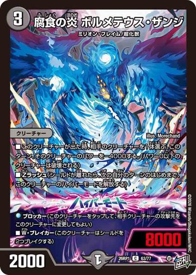 腐食の炎 ボルメテウス・ザンジ（DM26-RP1 63/77 C / 逆札篇 第1弾 逆転神VS切札竜 / 逆札篇）