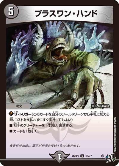 プラスワン・ハンド（DM26-RP1 65/77 C / 逆札篇 第1弾 逆転神VS切札竜 / 逆札篇）