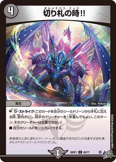 切り札の時!!（DM26-RP1 66/77 C / 逆札篇 第1弾 逆転神VS切札竜 / 逆札篇）