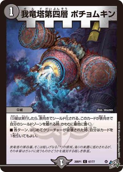 我竜塔第四層 ポチョムキン（DM26-RP1 67/77 C / 逆札篇 第1弾 逆転神VS切札竜 / 逆札篇）